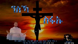 NSKA TESFAU ንስኻ ተስፋኡ eritrea orthodox tewahdomezmur Zemari Tedros Girmay [upl. by Noxin]