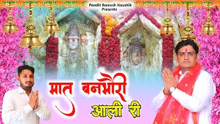 Maat Banbhori Aali RI  Banbhori Mata Bhajan  Banbhori Dham  Pandit Ramesh Kaushik [upl. by Nahtan]