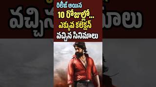 Biggest collection movies in 10 days  Kalki KGF Bahubali  Tollywood Stuff [upl. by Ioab]