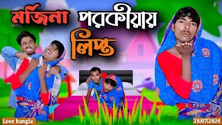 মর্জিনা পরকীয়ায় লিপ্ত  mukhiya ji new video  Original natok  love bangla  Modinagar video fun [upl. by Ladonna]