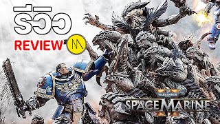 Warhammer 40000  Space Marine 2  รีวิว  Review [upl. by Yenahteb904]