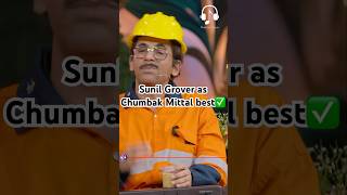 Sunil Grover as chumbak Mittal best😂 kapilsharma netflixindia krushnaabhishek kritisanonkajol [upl. by Fabria591]