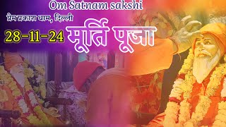 🛑LIVE SATSANG PREM PRAKASH ASHRAM DELHI MELA MOORTI POOJA 28112024 [upl. by Schwarz785]