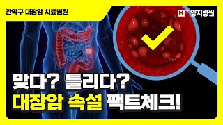 맞다 틀리다 대장암 속설 팩트체크 📍 관악구 종합병원 [upl. by Haley]