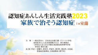 認知症あんしん生活実践塾2023 家族で治そう認知症 in 室蘭 開会挨拶 [upl. by Annim]