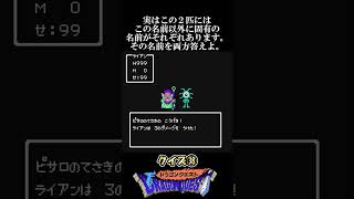 ㊳🈡最終回38回記念激ムズ問題【ドラクエクイズ：難易度★★★★★★】FC版ドラゴンクエスト４の第一章のボス達の固有の名前はそれぞれ何？【おかげさまでシリーズ化】 shorts [upl. by Getter]