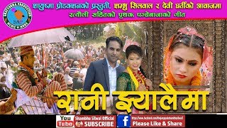 Devi Gharti New Panche Baja Song 20762019  रानी झ्यालैमा  Rani Jhyalaima  Shambu Silwal [upl. by Tnilk]