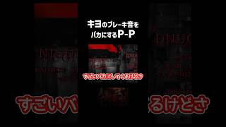 【2人実況】キヨブレーキをバカにするが自分の方がうるさいPP pp キヨ つぐのひ 昭和からの呼び声 [upl. by Aciraa897]