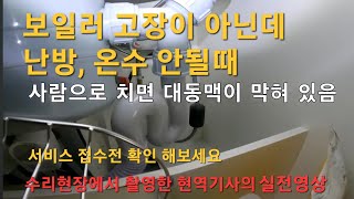 144 보일러 난방 온수 안될때 서비스 접수전 확인 해보세요 경동나비엔 동대문구 보일러 한양 수자인 동대문 보일러 노원구 도봉구 중랑구 성동구 [upl. by Uzzi]