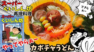 【神回！漫画飯再現料理】カボチャうどん スーパーくいしん坊 アニメ飯再現レシピ [upl. by Shep]