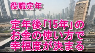 役職定年 定年後｢15年｣のお金の使い方で幸福度が決まる [upl. by Hyps]