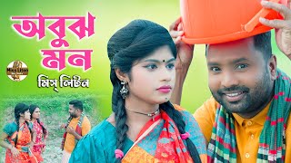 Miss Liton  অবুঝ মন  মিস্ লিটন  Obuj Mon  Official Music Video  New Bangla Song 2023 [upl. by Voltz]