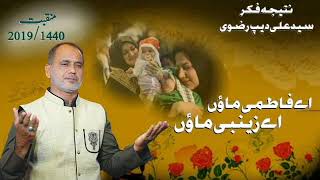 Ai Fatimi SA Maon Ai Zainabi SA Maon  Manqabat 2019  Syed Ali Rizvi Official [upl. by Drehcir15]