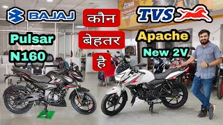 TVS Apache 160 2V New vs Bajaj Pulsar N160  Which is Best Bike  Detailed Comparison 160 CC  n160 [upl. by Nnaesor776]