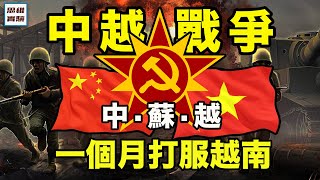 中越戰爭：79年中國為什麽要打越南？  中越為什麽從朋友變成了敵人？  思維實驗室 [upl. by Ainadi]