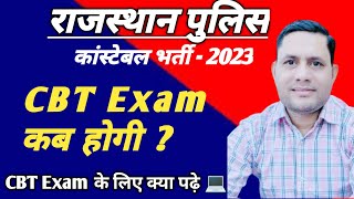 राजस्थान पुलिस CBT Exam कब होगी  Rajasthan Police CBT Exam Date  RajPolice Constable Exam 2024 [upl. by Martainn]