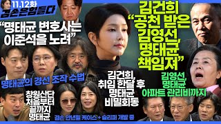 김어준의 겸손은힘들다 뉴스공장 2024년 11월 12일 화요일 빨간아재 김완 노영희 박현광 정청래 유홍준 패션공장 [upl. by Eserahc]