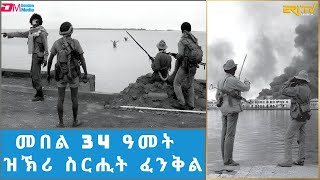 ወግዓዊ ጽምብል መበል 34 ዓመት ዝኽሪ ስርሒት ፈንቅል ኣብ ከተማ ባጽዕ  Fenkil commemoration 2024  ERiTV [upl. by Andrus]