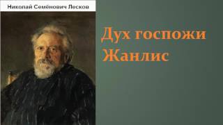 Николай Семёнович Лесков Дух госпожи Жанлис аудиокнига [upl. by Emixam]