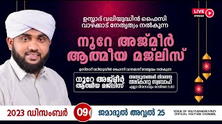 അത്ഭുതങ്ങൾ നിറഞ്ഞ അദ്കാറു സ്വബാഹ്  NOORE AJMER 1004  VALIYUDHEEN FAIZY VAZHAKKAD  09  12  2023 [upl. by Goff]