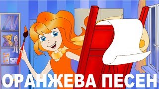 Оранжева песен [upl. by Olympe]