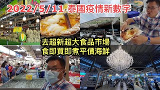 2022511 🍤🍀 Thonburi market place一個新開超大和地道的鮮貨市場！海鮮可即買即整即食！更有「豪華」food court！✹旅遊達人胡慧冲 泰國疫情實地報告 [upl. by Pruchno649]