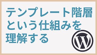 WPテーマ開発⑯テンプレート階層を理解する [upl. by Einnok]