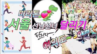 가을 메이저대회를 위한 달리기 축제  여의도 영건들 총출동  선남선녀 30km 마라톤 훈련 [upl. by Gunzburg]