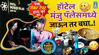 हॉटेल मंजू पॅलेसला नांदेडकर का पसंती देतात  Nanded Food Vlog  Hotel Manju Palace [upl. by Ivad748]