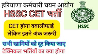 hssc breaking cet भर्ती से संबंधित सुबह सुबह आई नई खबर hssccetupdate [upl. by Arivle]