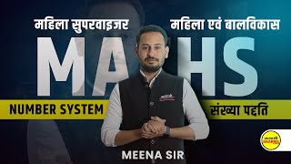 MAHILA SUPERVISOR 2024  MATHS  NUMBER SYSTEM  MATHS BY MEENA SIR [upl. by Essinger]