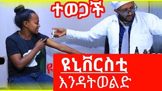 🔴 ዩኒቨርስቲ ውስጥ እንዳትወልድ መርፌ ተወጋች comedy drama 2022 [upl. by Annodas]