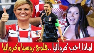 لماذا احب كرواتيا فلوج روسيا وكرواتيا في كاس العالم [upl. by Akinohs]