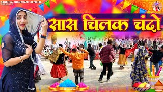 सास चिलक चंदो ll संध्या चौधरी होली रसिया ll Sandhya Choudhary Holi Rasiya 2024 ll Sas Chilak Chando [upl. by Ettevets751]