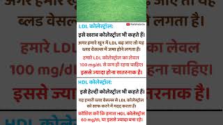 उम्र के हिसाब से कोलेस्ट्रॉल कितना होना चाहिए  LDL कोलेस्ट्रॉल  HDL कोलेस्ट्रॉल health fat [upl. by Akimahs]