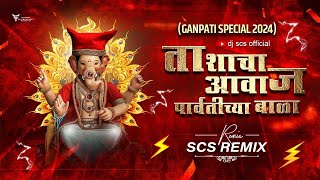 Parvatichya Bala Ganpati Song DJ Remix  Ganpati Maza Nachat Aala DJ  SCS REMIX  DJ Scs Remix [upl. by Carlie]