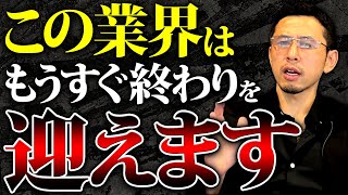 【終了】この業界は伸びない危険な業界になります。儲けたい社長は必ず見てください！ [upl. by Edwin]