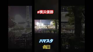 横浜優勝 瞬間‼️ ハマスタ！ 横浜駅西口 【日本シリーズ第6戦vs福岡ソフトバンクホークス】 三浦／牧／筒香／桑原将志 [upl. by Carol700]