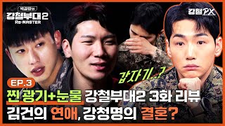 강철부대2 3화 리뷰 박군 피셜 폭주하는 흑마 SDT 특전사 패배 인정4화 스포는 HID 박갈량의 강철부대2 ReMASTER Ep3 [upl. by Vas238]