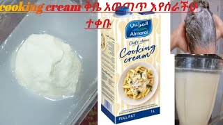 cooking cream almarai ቅቤ አወጣጥ እየሰራችሁ ተቀቡ [upl. by Annam]