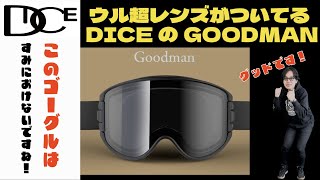 ウル超レンズがついている DICE GOODMAN！！ [upl. by Zalucki]