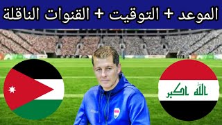 موعد مباراة العراق والأردن القادمة في تصفيات كأس العالم 2026  موعد لعبة العراق ضد الأردن القادمة [upl. by Germaine]