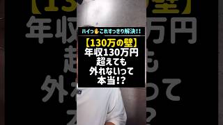 【130万の壁】年収130万円超えても外れないってほんと！？130万の壁扶養パートパート主婦社会保険ShortsTikTok税理士税金 [upl. by Twila]