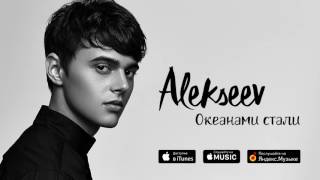 ALEKSEEV – Океанами стали official audio [upl. by Ariel]