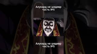 Алукард часть№5 theory hellsing shorts [upl. by Schick597]