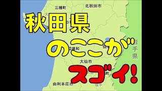 秋田県のここがスゴイ！日本全国ランキング AKITA [upl. by Ayital]