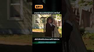 EP1 ชายชราขับรถตัดหญ้ากว่า 240 ไมล์ เพื่อไปคืนดีกับน้องชายที่กำลังป่วย [upl. by Arrim]