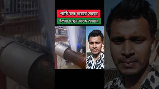 ছিদ্র পাইপের পানি বন্ধ করার কৌশল। shorts pipeline pipelinefix technology tech plumber [upl. by Ennaus]