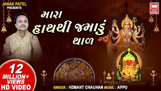 દશામાંનો થાળ I Mara Hath Thi Jamadu I Dashama no Thal I Hemant Chauhan  Dashama Song [upl. by Darill979]