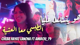 Cheba Hayat Lanona 2024 Chekama Partoutالقوادة بارتو  Ft Amirou19 [upl. by Margette745]